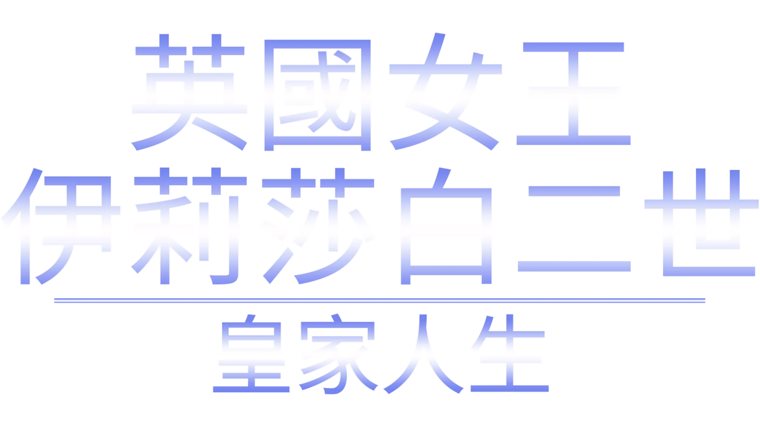 英國女王伊莉莎白二世：皇家人生