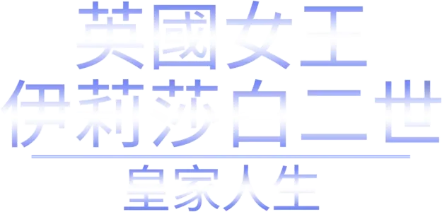 英國女王伊莉莎白二世：皇家人生