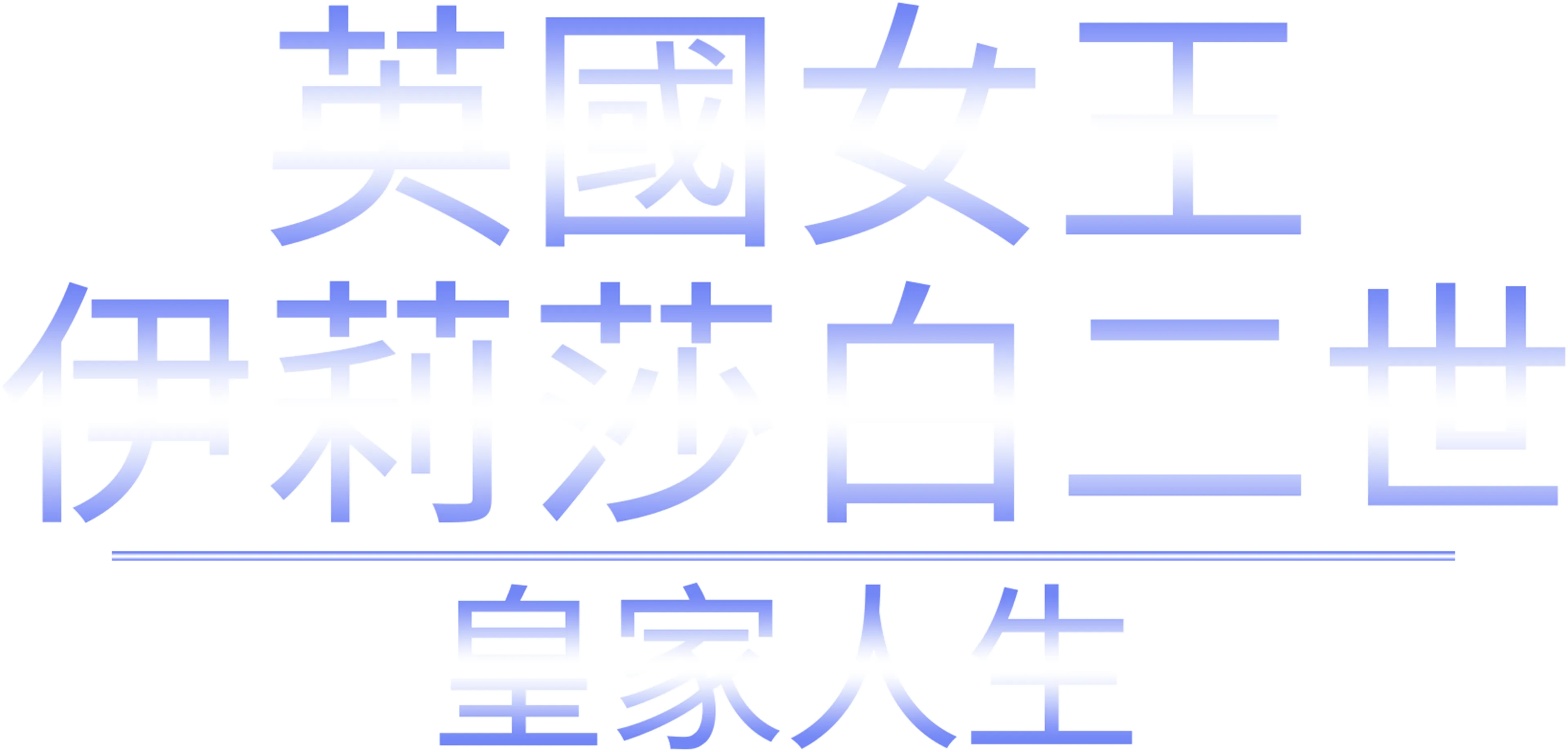 英國女王伊莉莎白二世：皇家人生