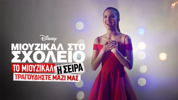 thumbnail - High School Musical: The Musical: The Series: The Sing-Along