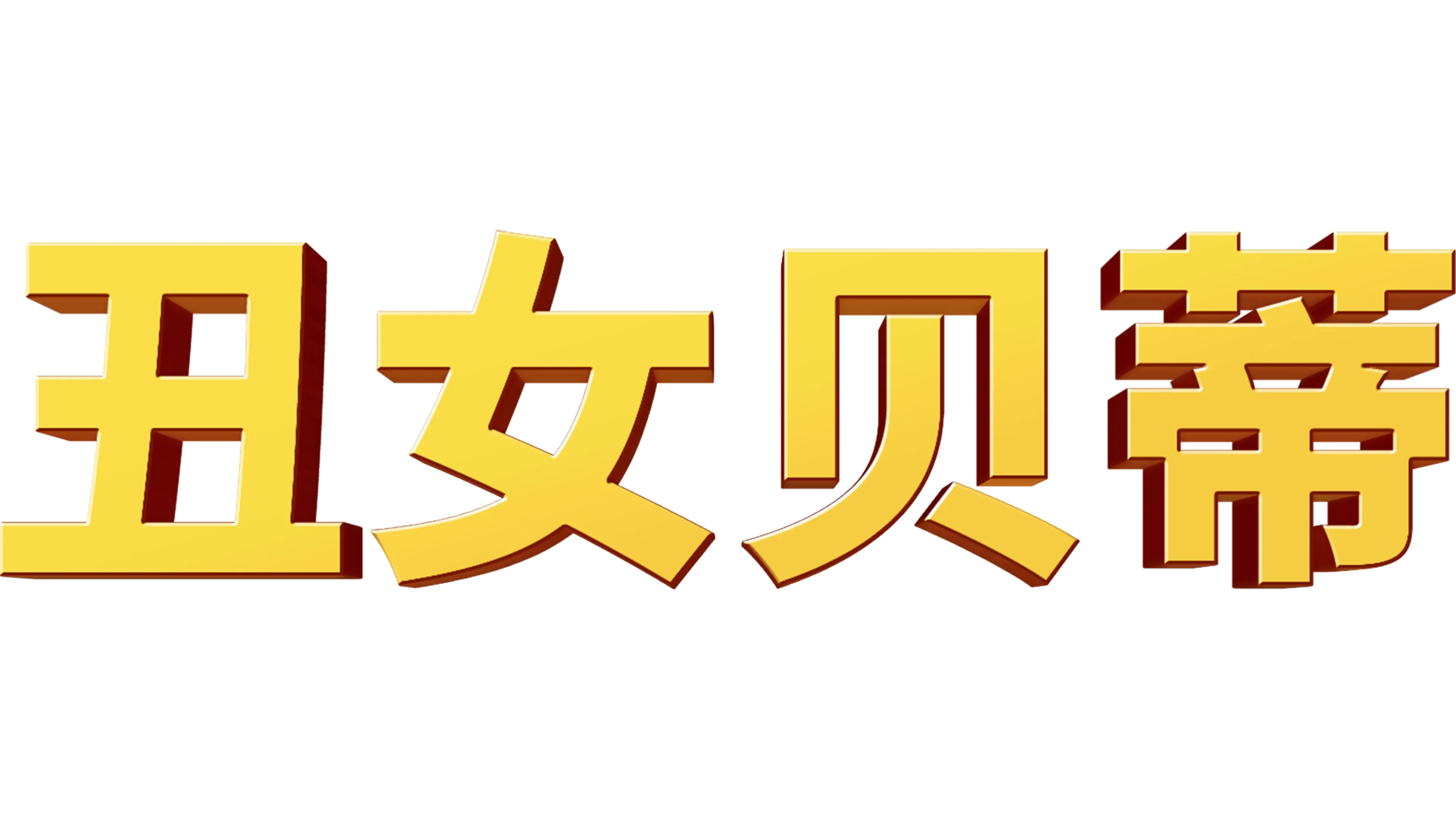 丑女贝蒂