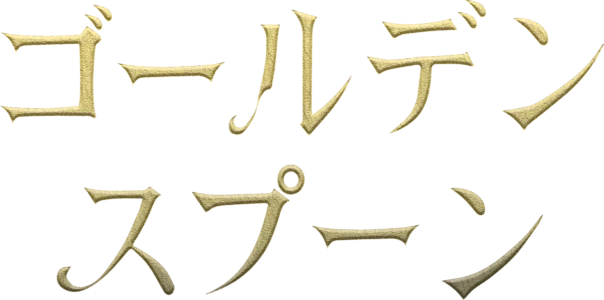 ゴールデンスプーン
