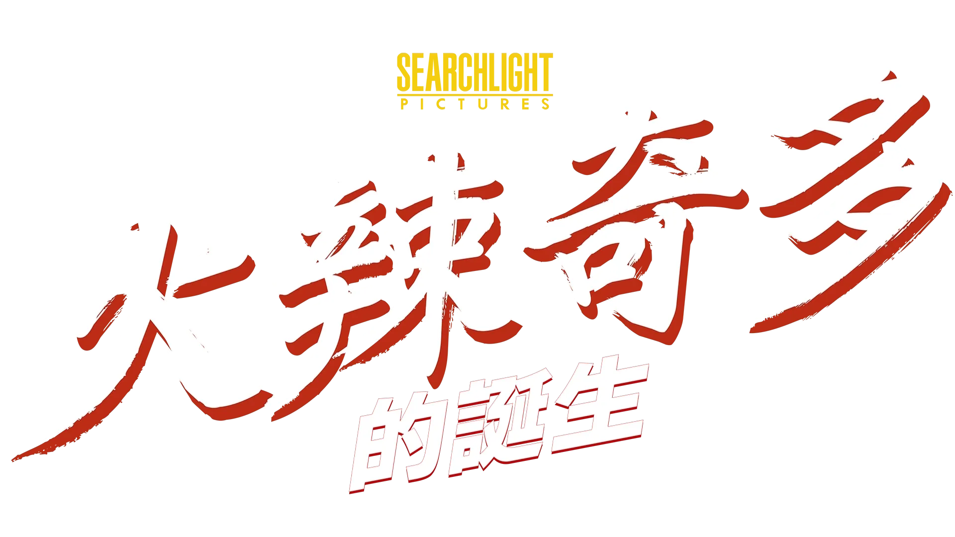 火辣奇多的誕生