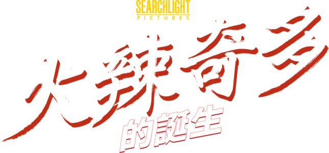 火辣奇多的誕生