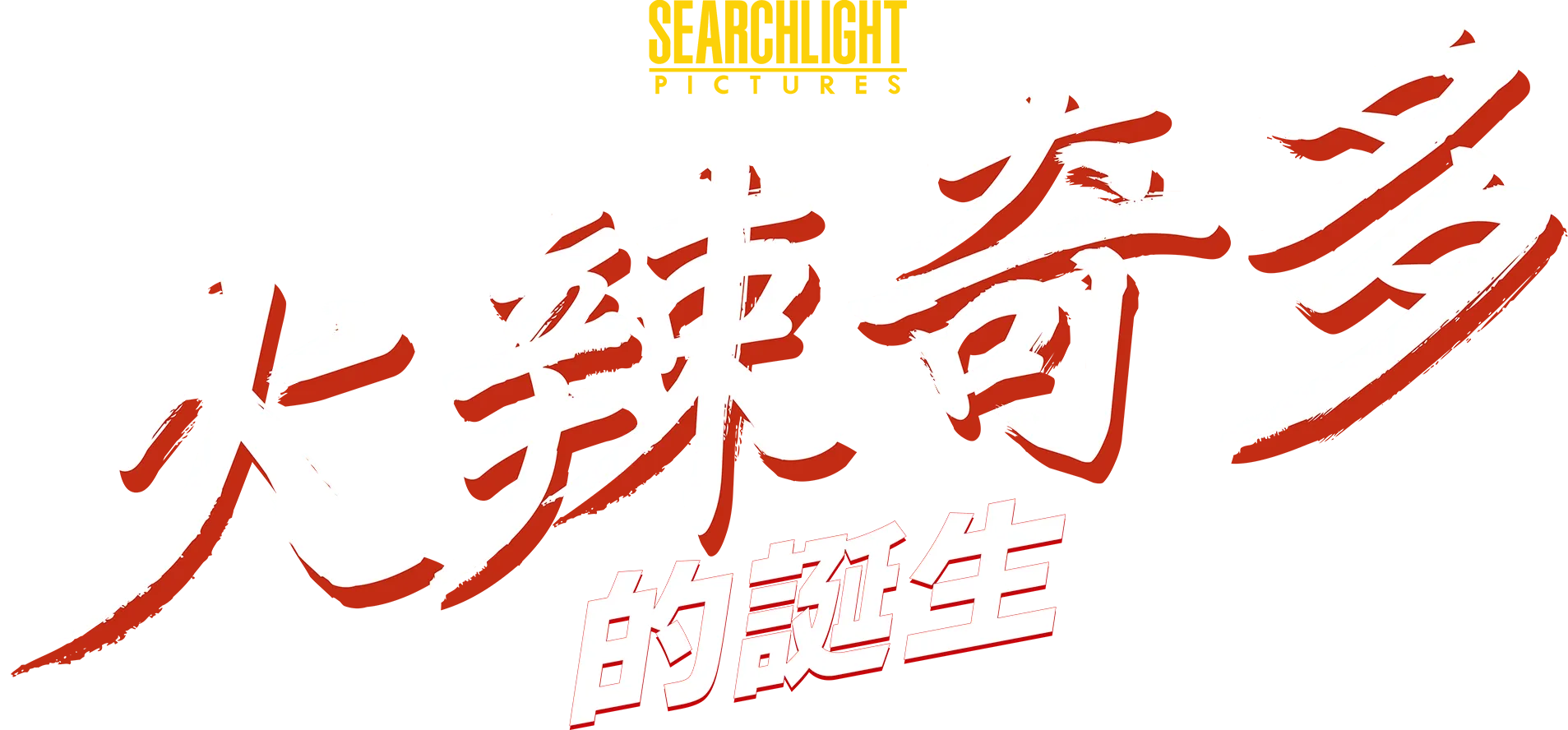 火辣奇多的誕生
