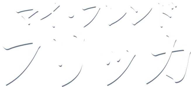 マイ・フレンド・フリッカ