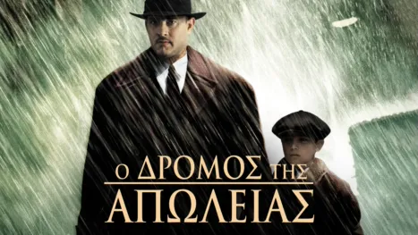 thumbnail - Ο Δρόμος της Απώλειας