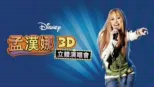 thumbnail - 孟漢娜3D立體演唱會