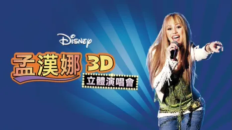 thumbnail - 孟漢娜3D立體演唱會