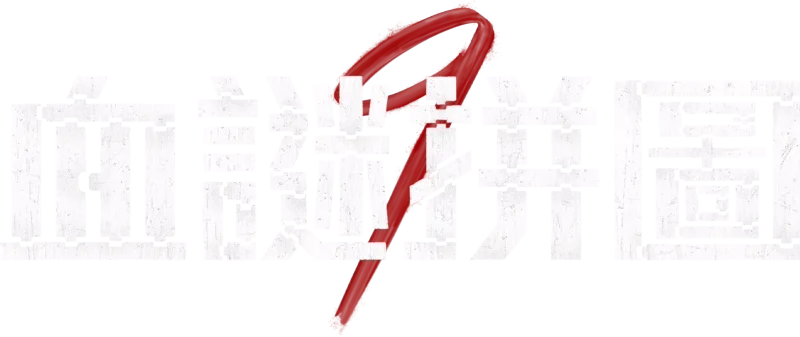 血謎拼圖