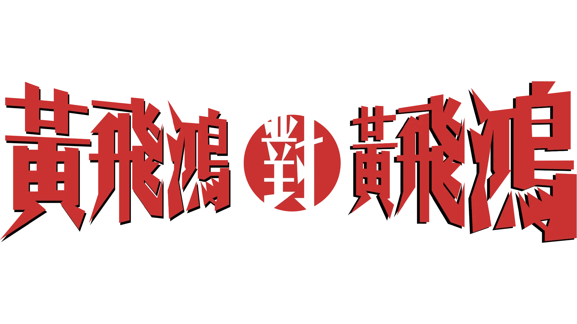 黃飛鴻對黃飛鴻