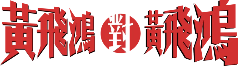 黃飛鴻對黃飛鴻