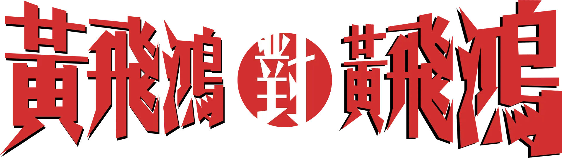 黃飛鴻對黃飛鴻