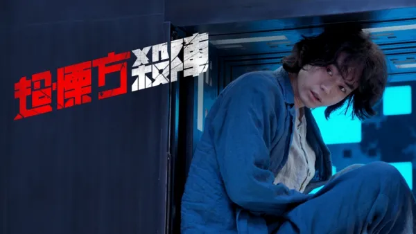 thumbnail - 超慄方殺陣