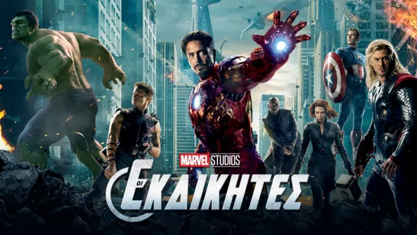 thumbnail - Οι Εκδικητές