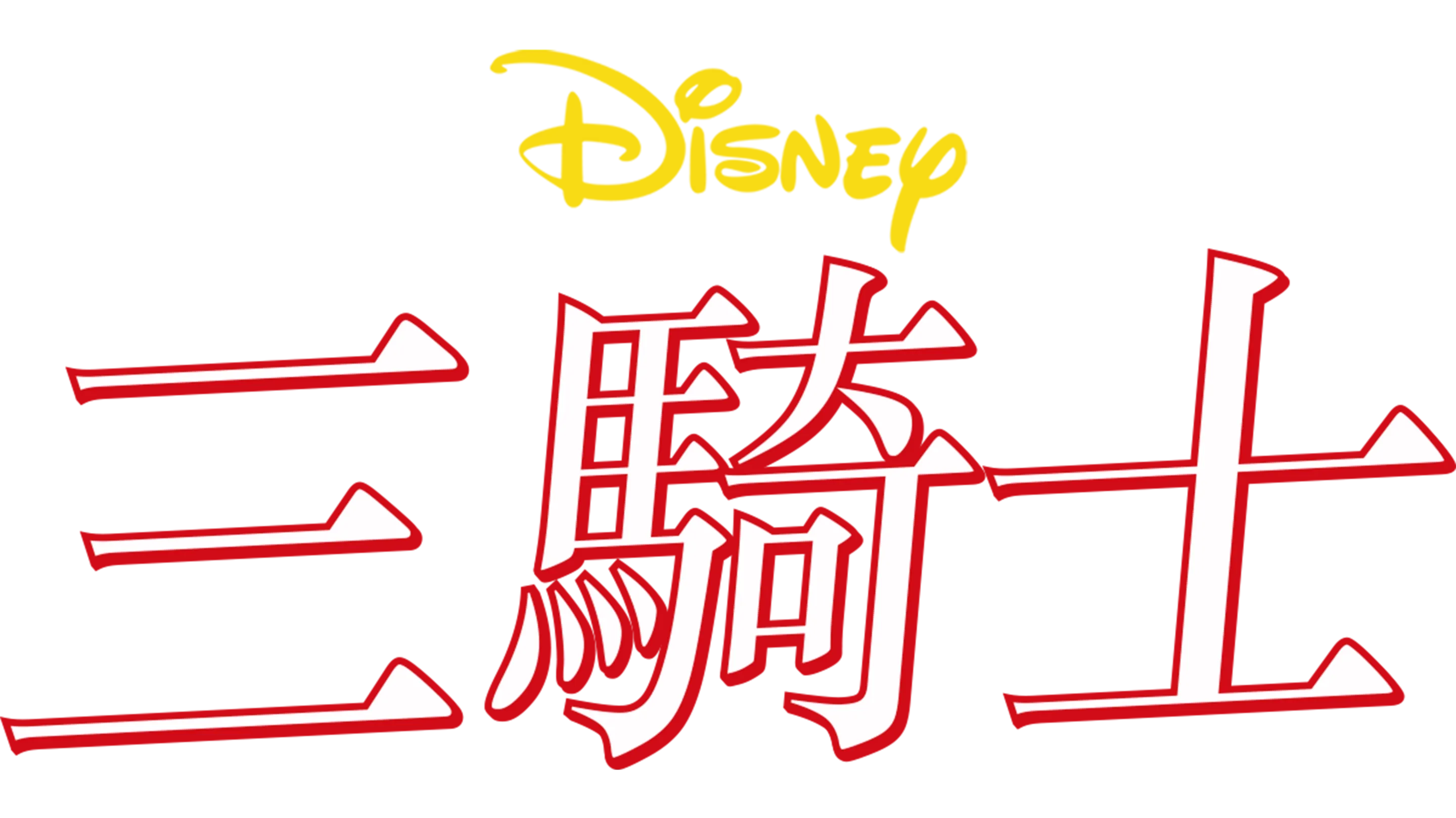 三騎士