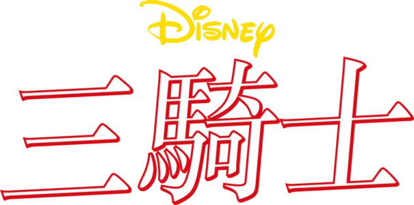 三騎士