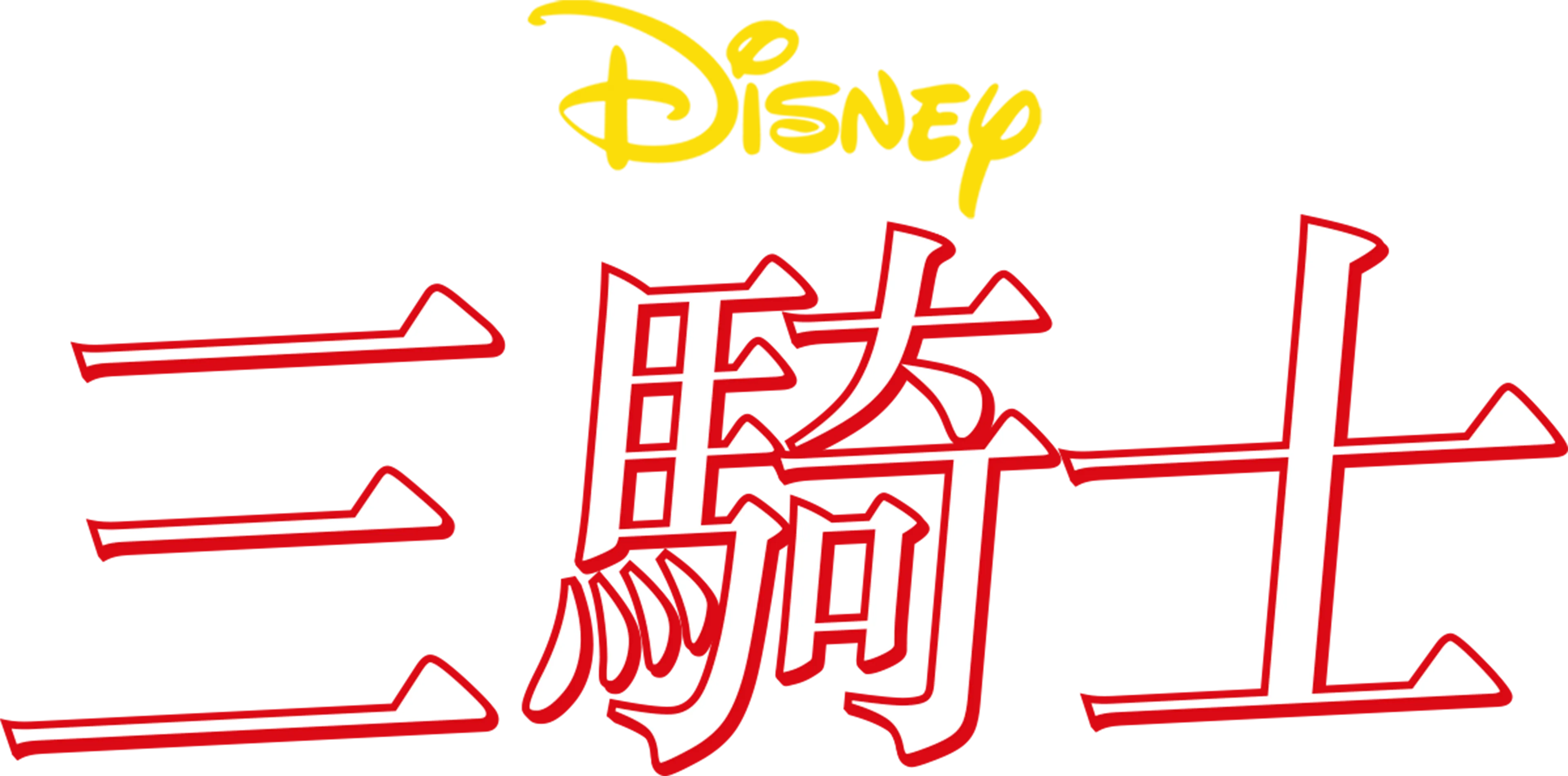 三騎士