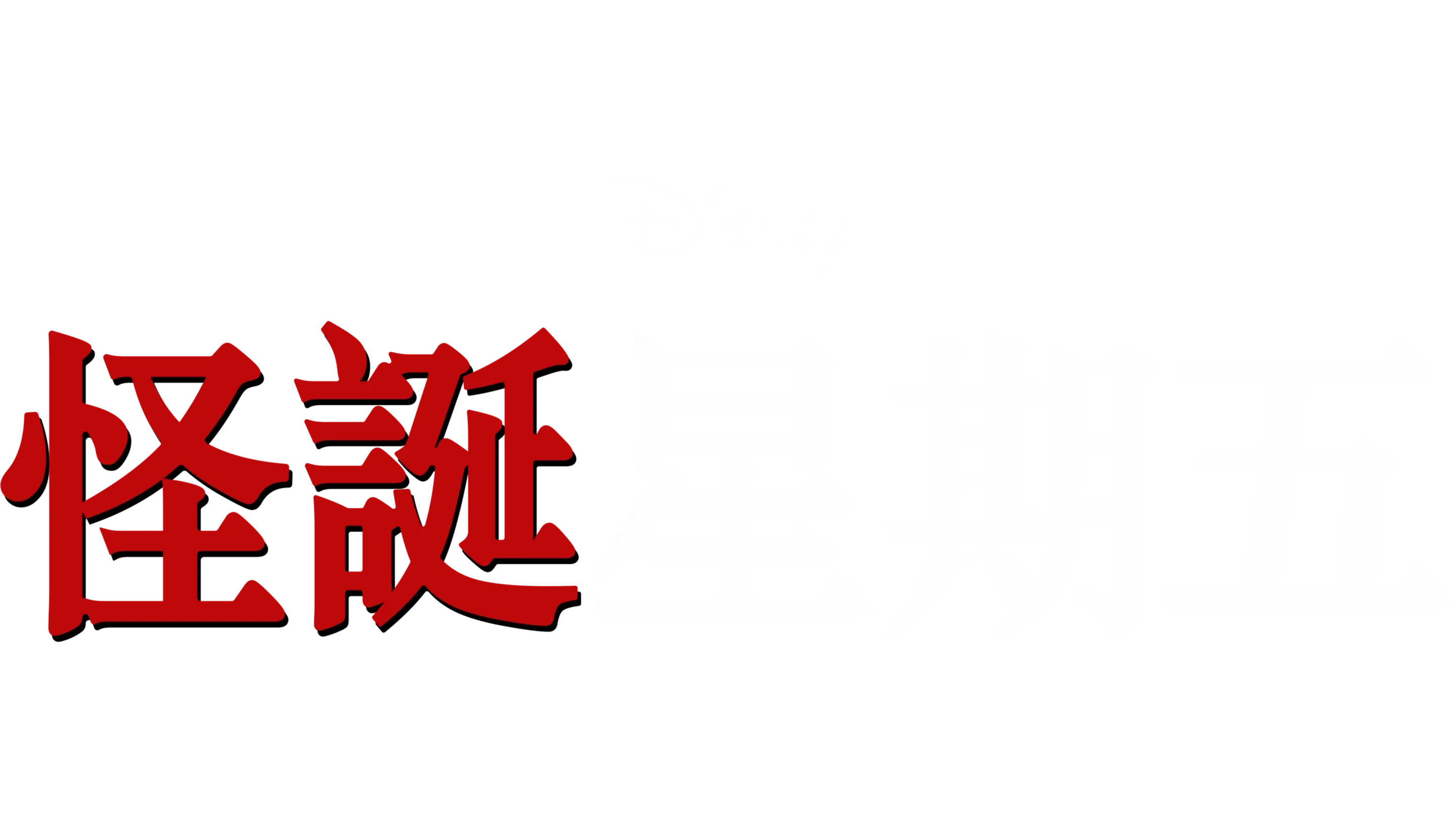 怪誕星期五