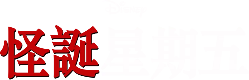 怪誕星期五