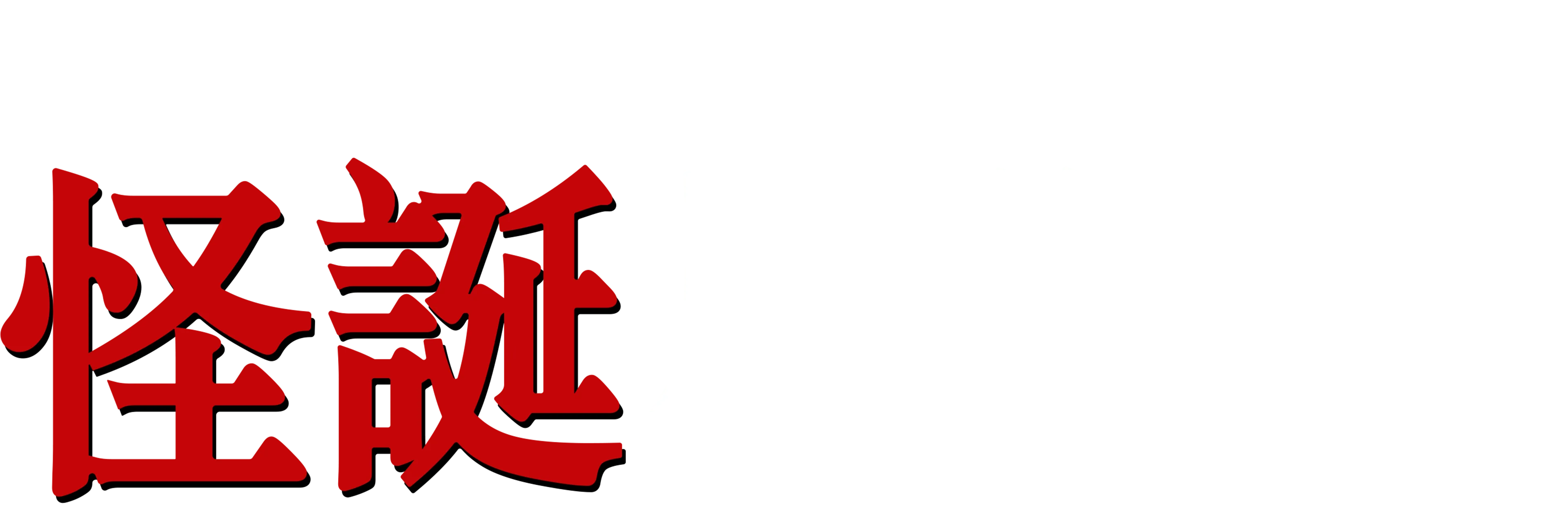 怪誕星期五