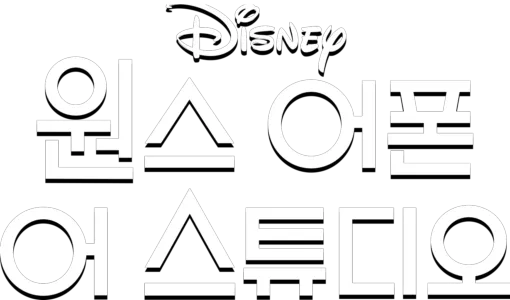 원스 어폰 어 스튜디오