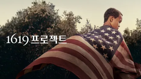 thumbnail - 1619 프로젝트