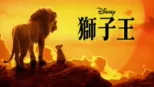 thumbnail - 獅子王