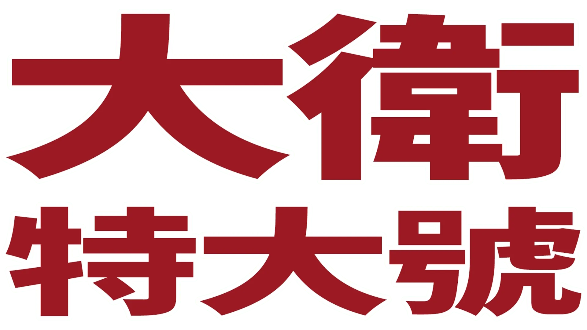 大衛特大號