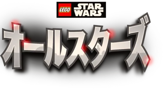 LEGO スター・ウォーズ／オールスターズ