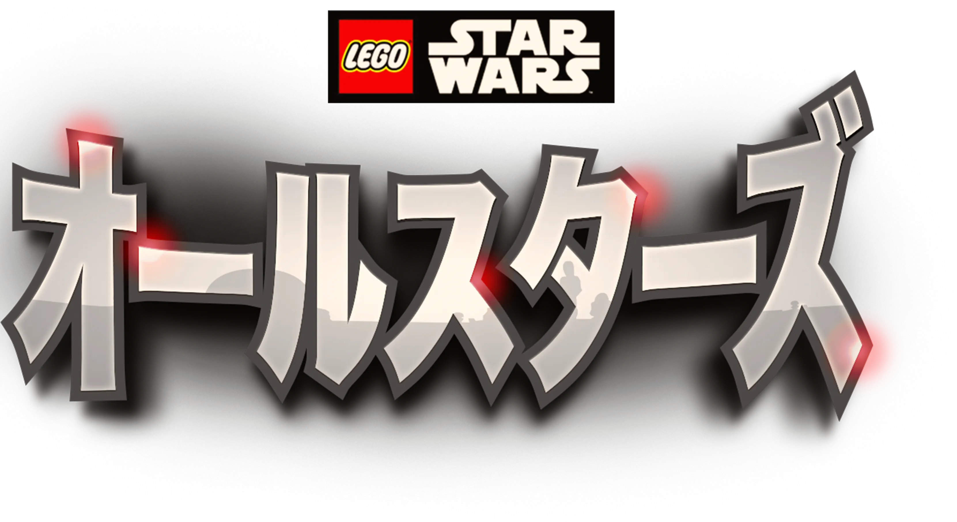 LEGO スター・ウォーズ／オールスターズ