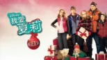 thumbnail - 我爱夏莉 疯狂圣诞