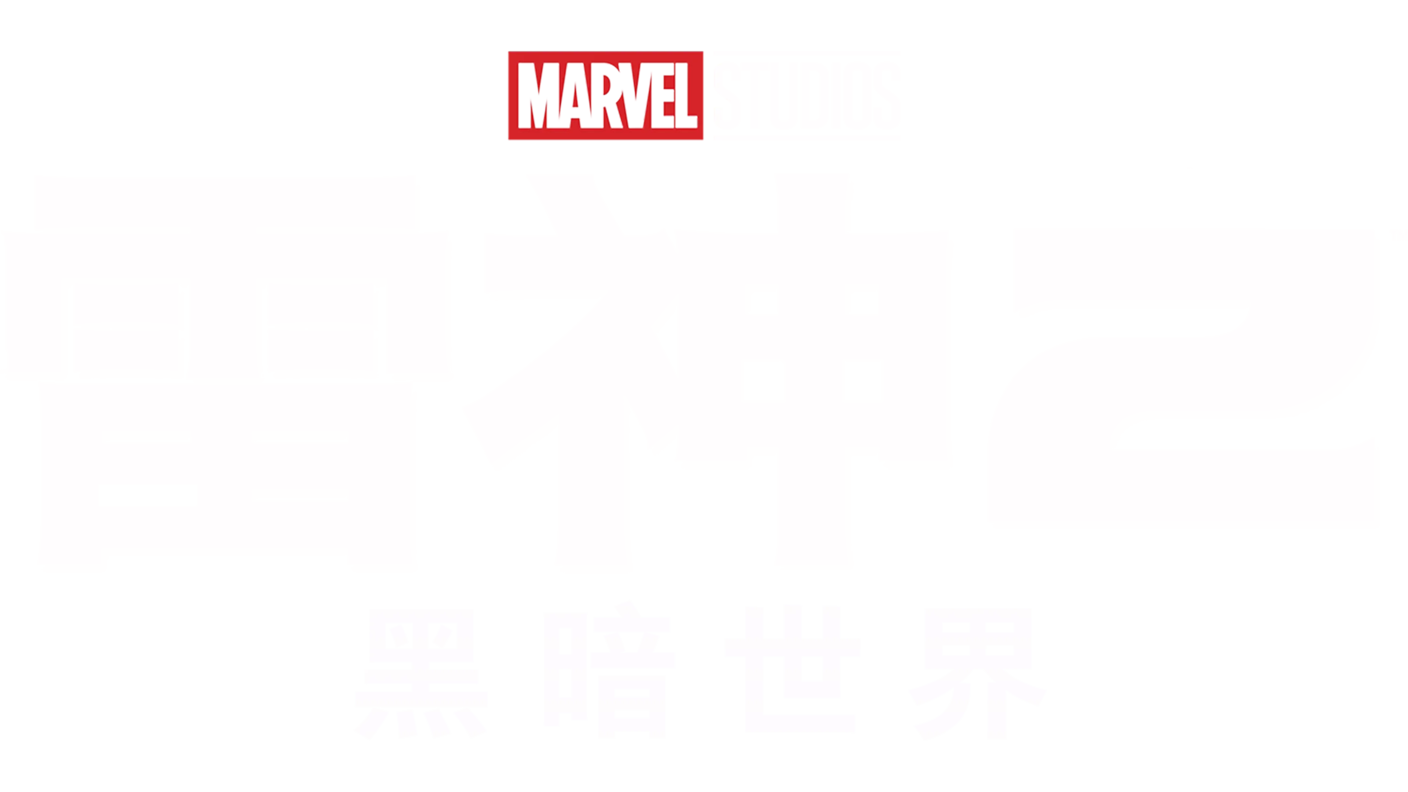 雷神2：黑暗世界