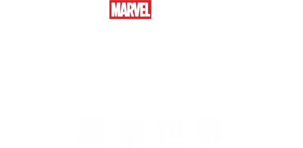 雷神2：黑暗世界