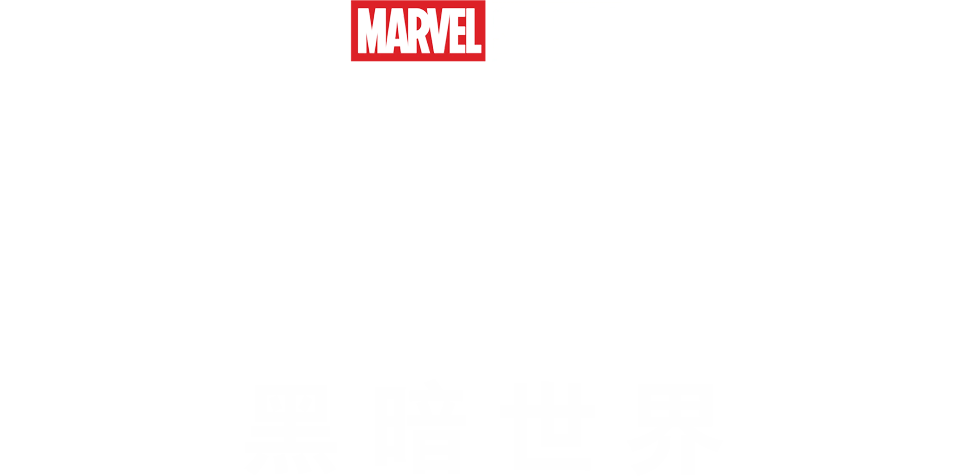 雷神2：黑暗世界