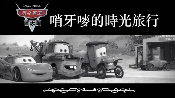 thumbnail - 哨牙嘜的時光旅行