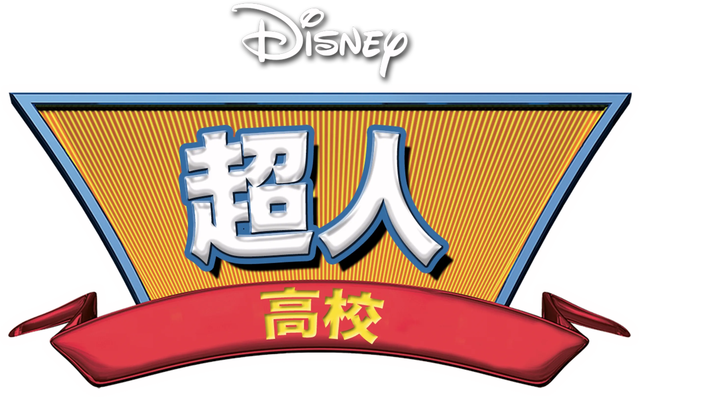 超人高校