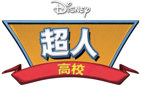 超人高校