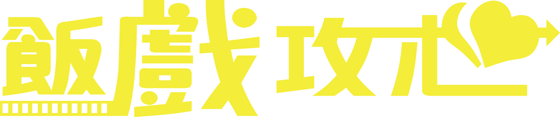 飯戲攻心