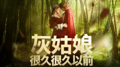 灰姑娘：很久很久以前