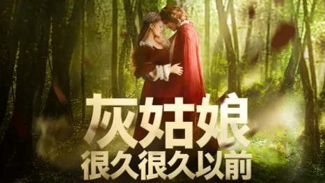 thumbnail - 灰姑娘：很久很久以前