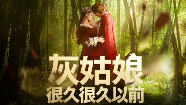 thumbnail - 灰姑娘：很久很久以前