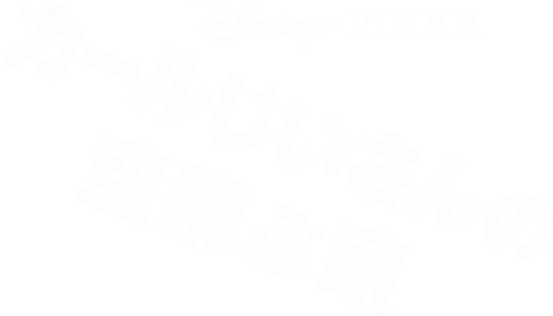 カールじいさんの空飛ぶ家