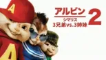 thumbnail - アルビン2 シマリス3兄弟vs.3姉妹