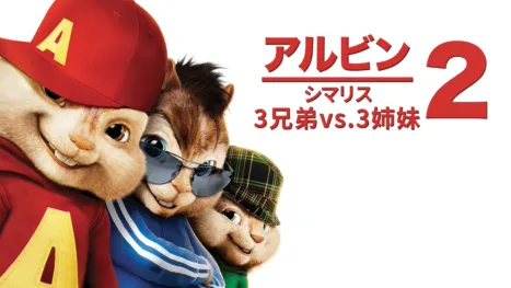 thumbnail - アルビン2 シマリス3兄弟vs.3姉妹