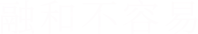 融合不容易
