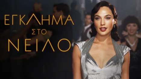 thumbnail - Έγκλημα στο Νείλο