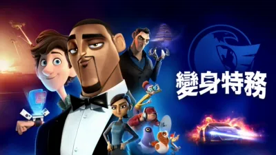 變身特務