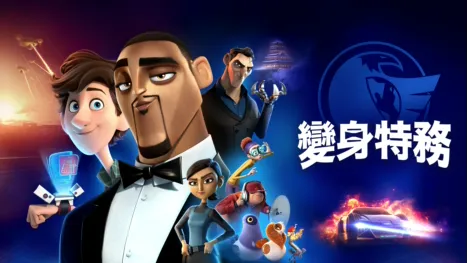 thumbnail - 變身特務