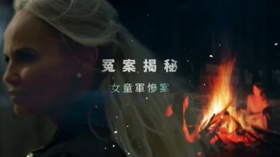thumbnail - 冤案揭秘：女童軍慘案